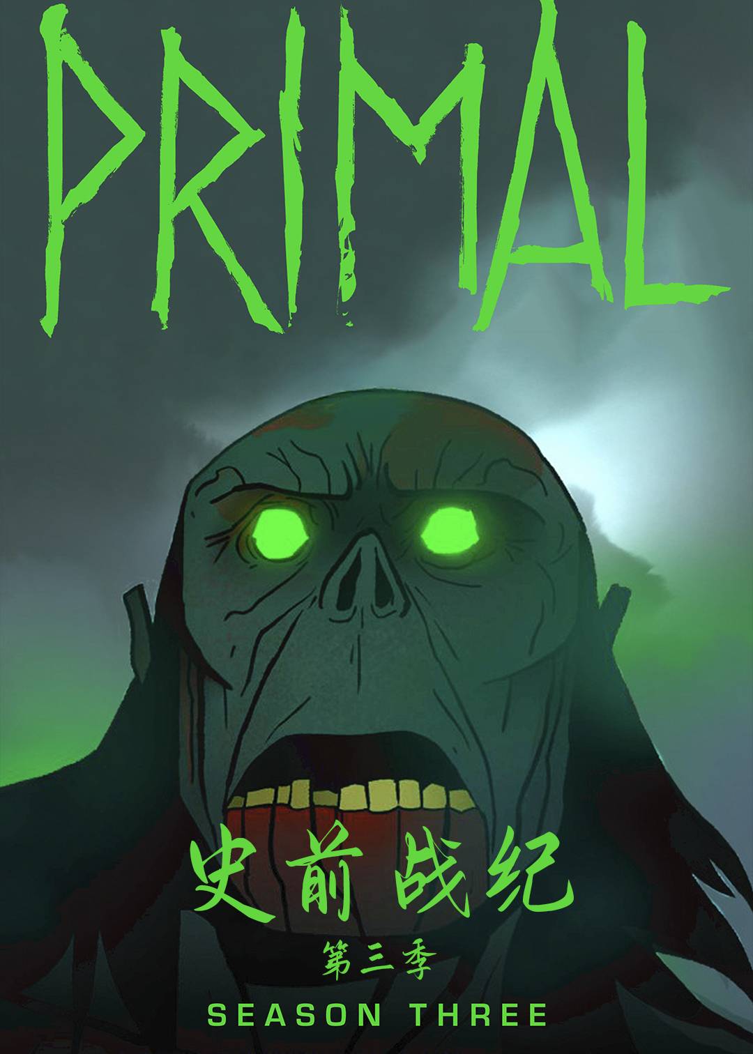 史前战纪第三季封面图