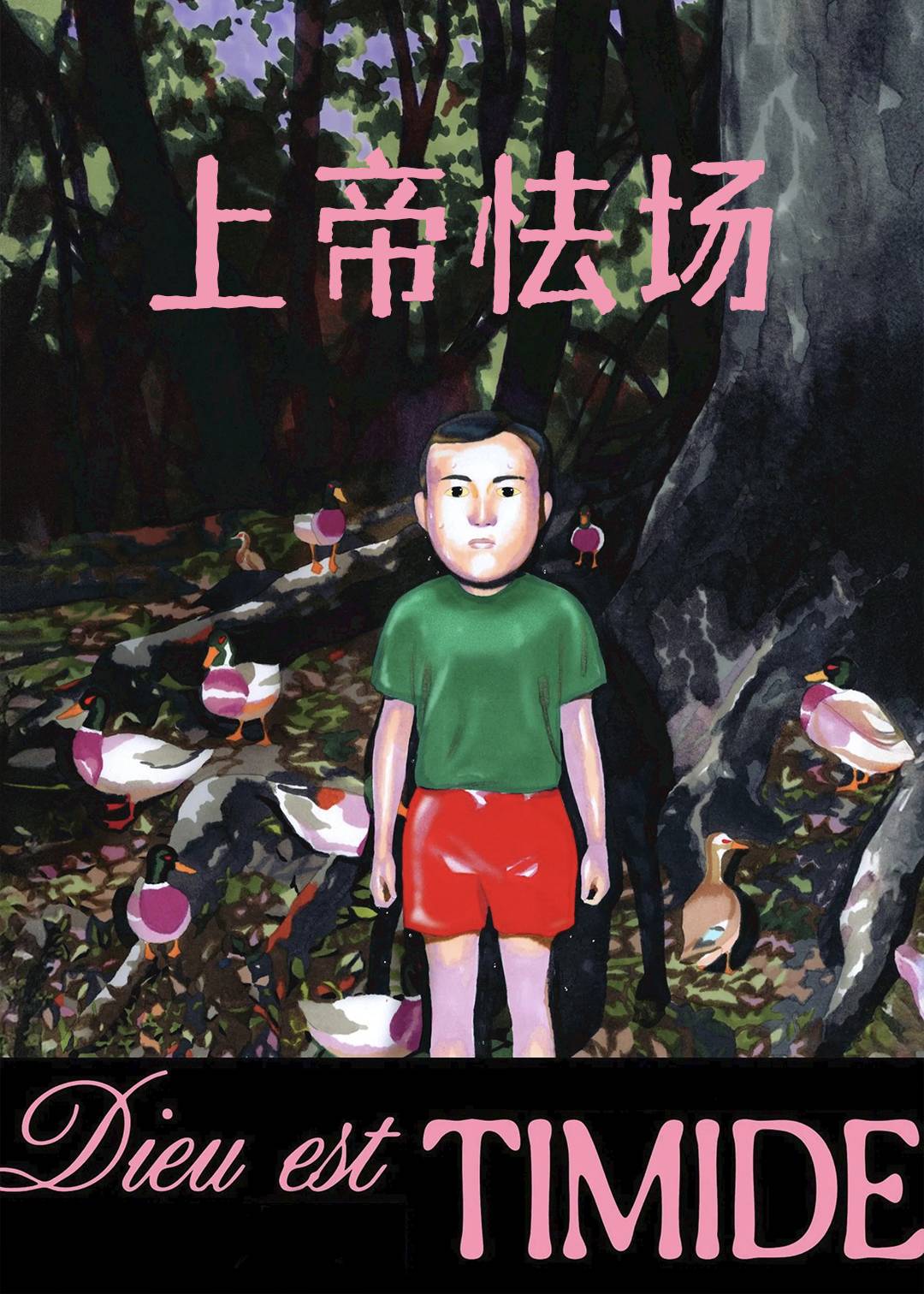 上帝怯场
