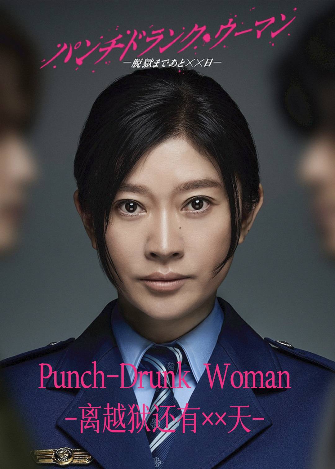 Punch-Drunk Woman-离越狱还有××天-