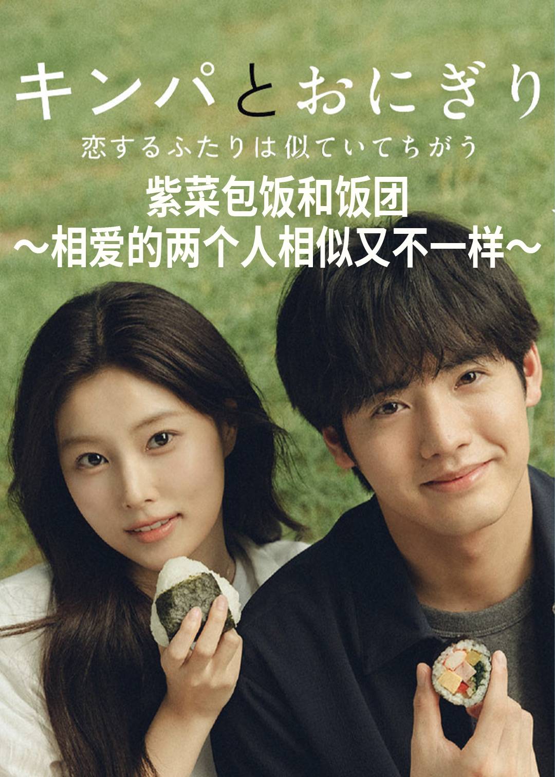 紫菜包饭和饭团～相爱的两个人相似又不一样～