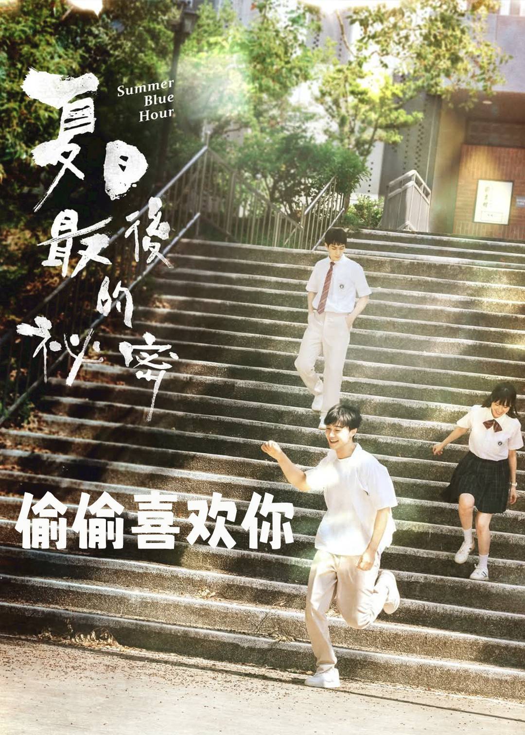 偷偷喜欢你封面图