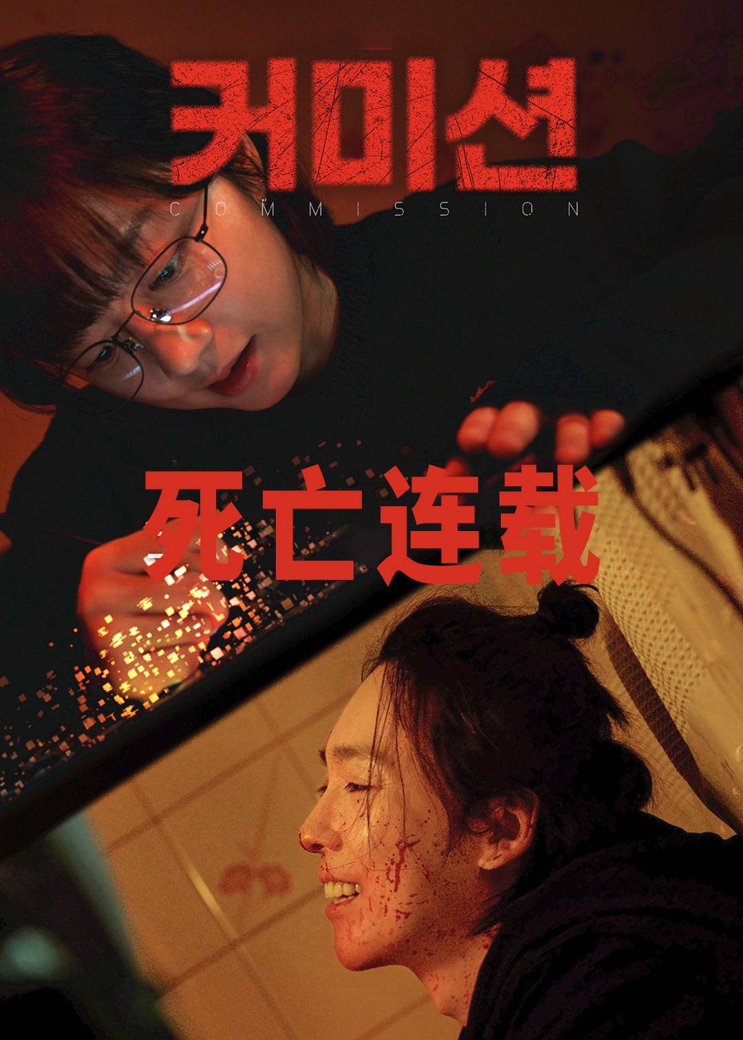 死亡连载