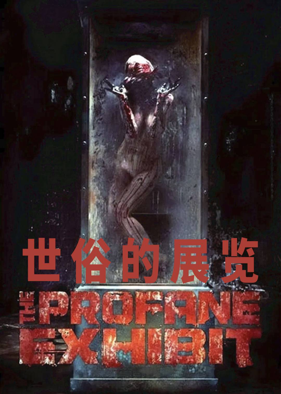 世俗的展览封面图