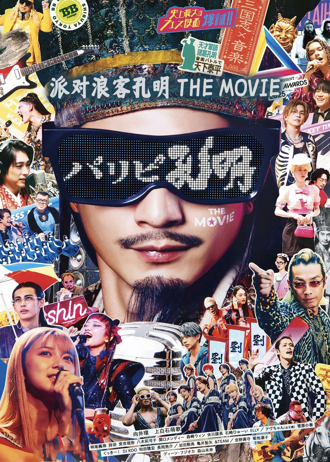 派对浪客孔明 THE MOVIE封面图