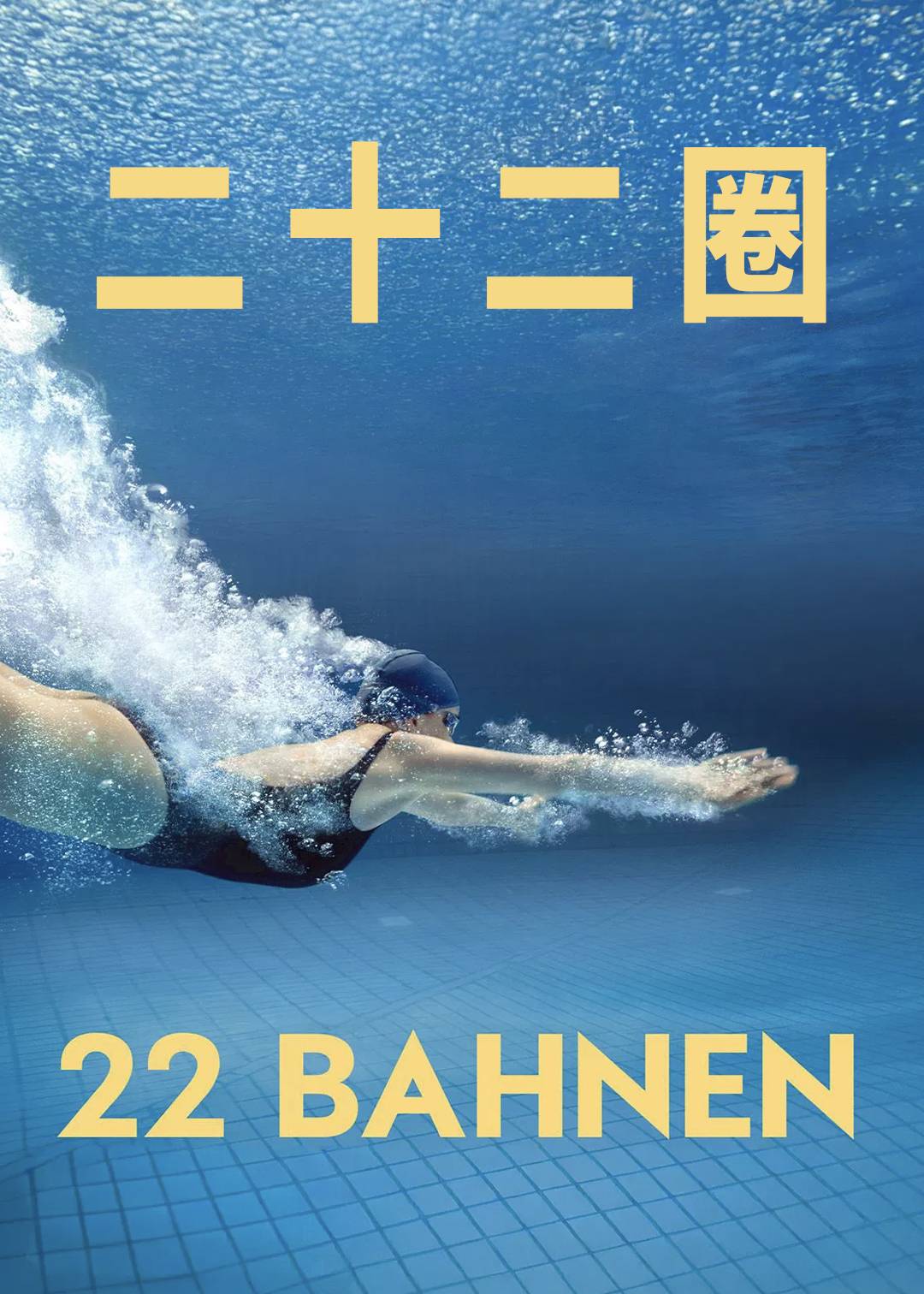 二十二圈封面图