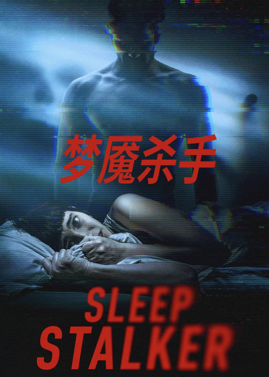 梦魇杀手封面图