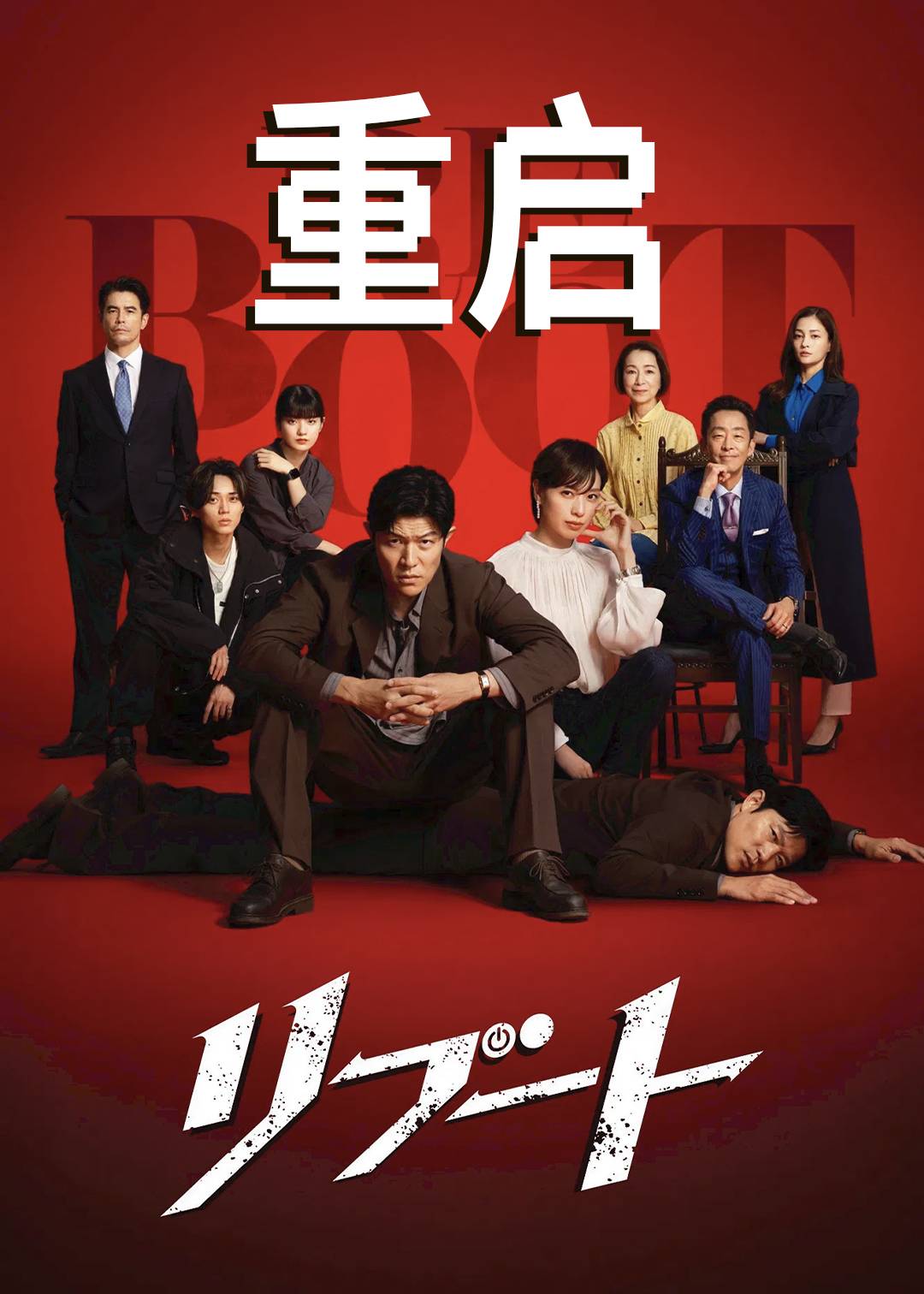 重启