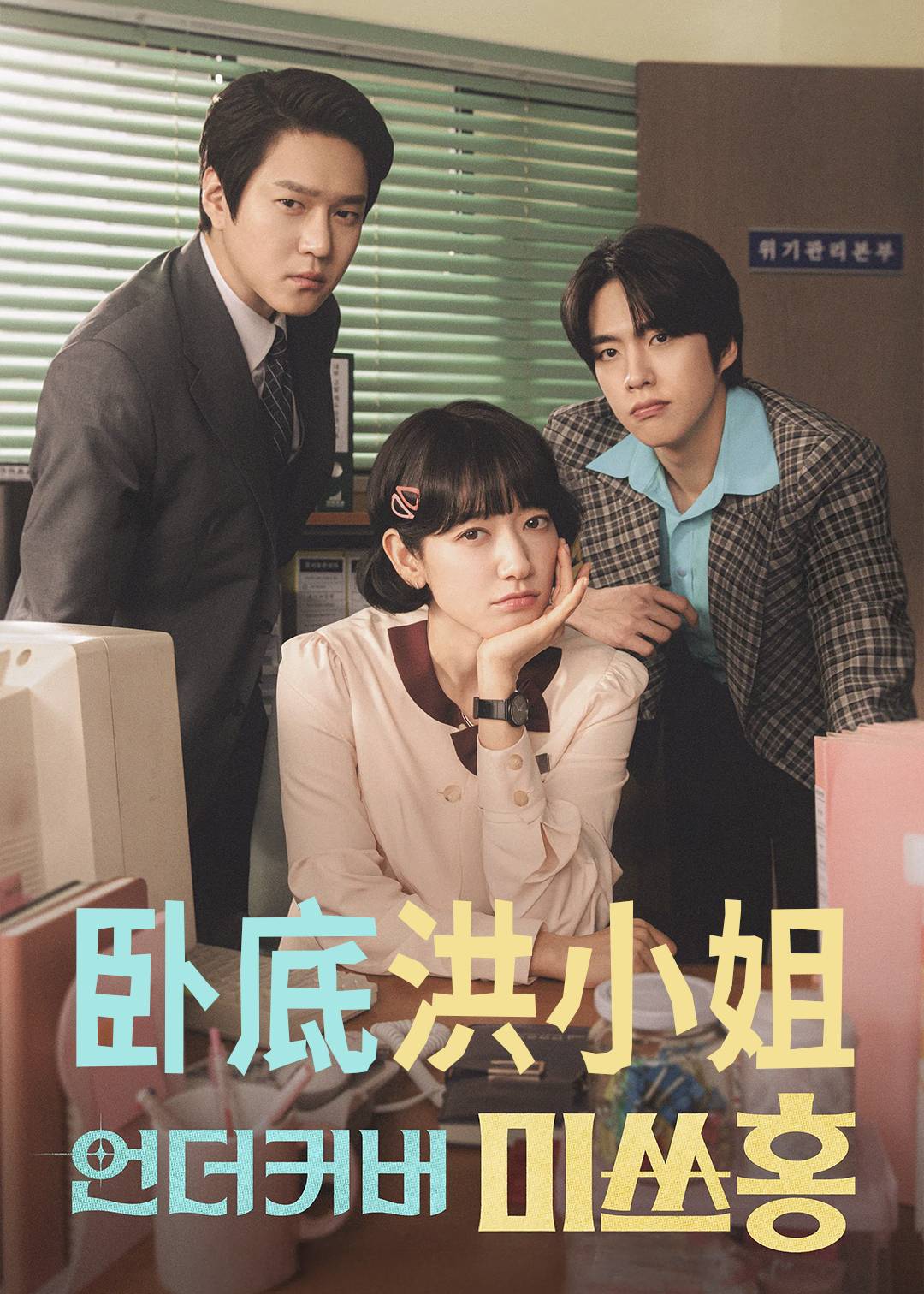 卧底洪小姐