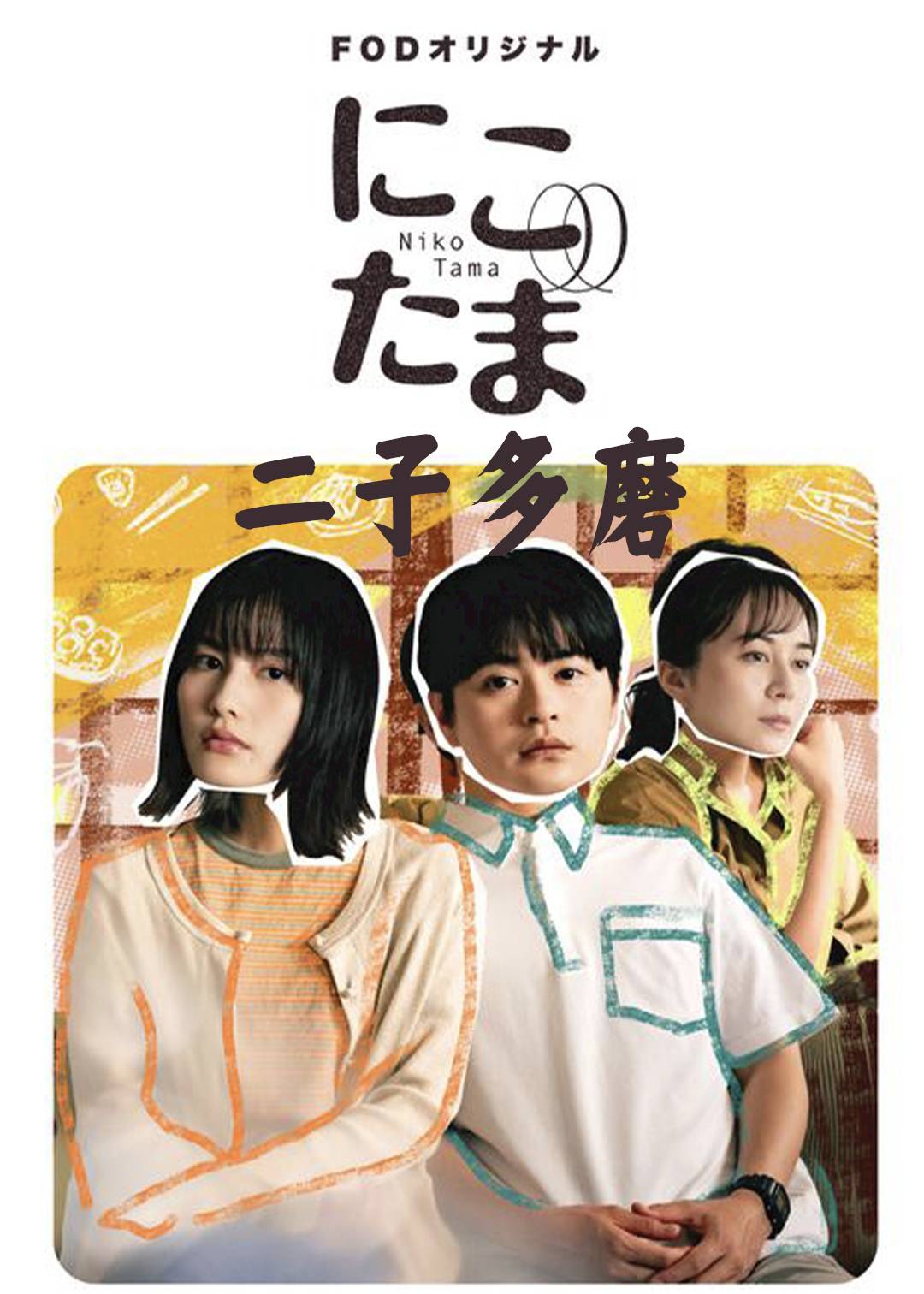 二子多磨