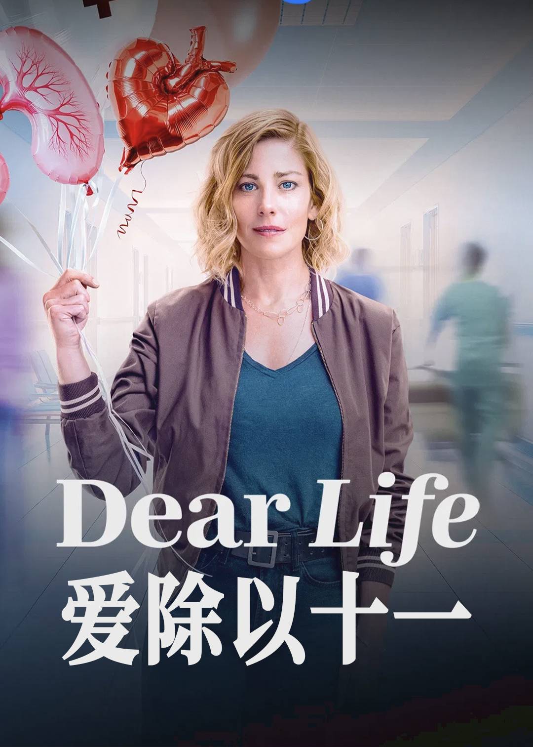 爱除以十一