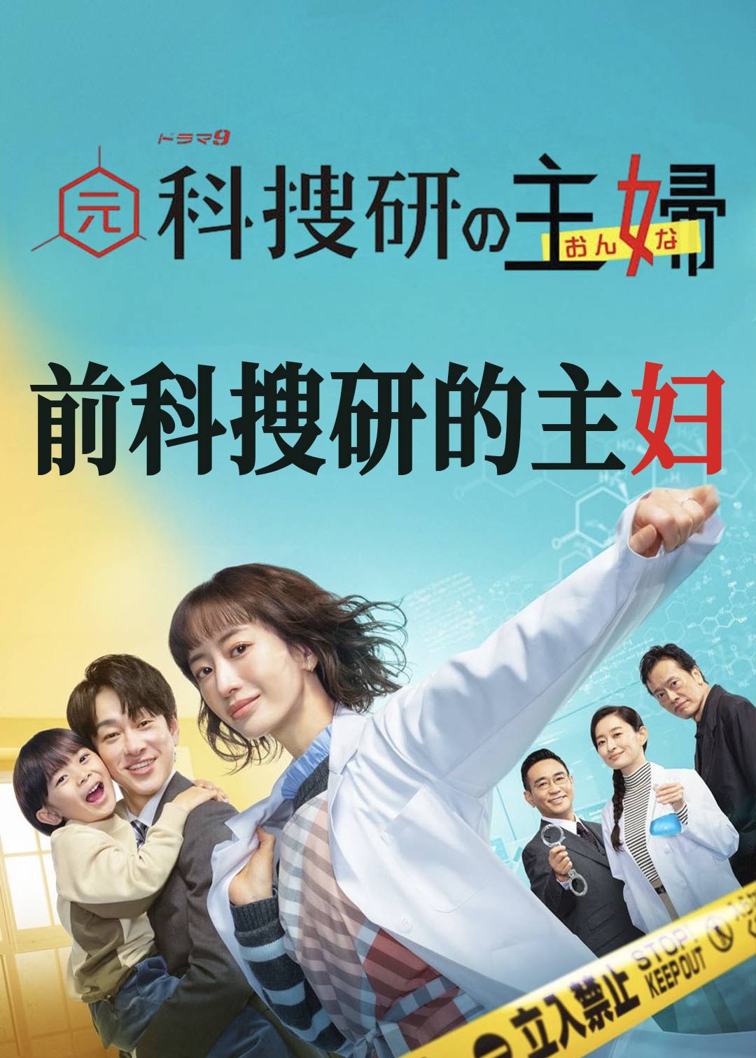 前科搜研的主妇