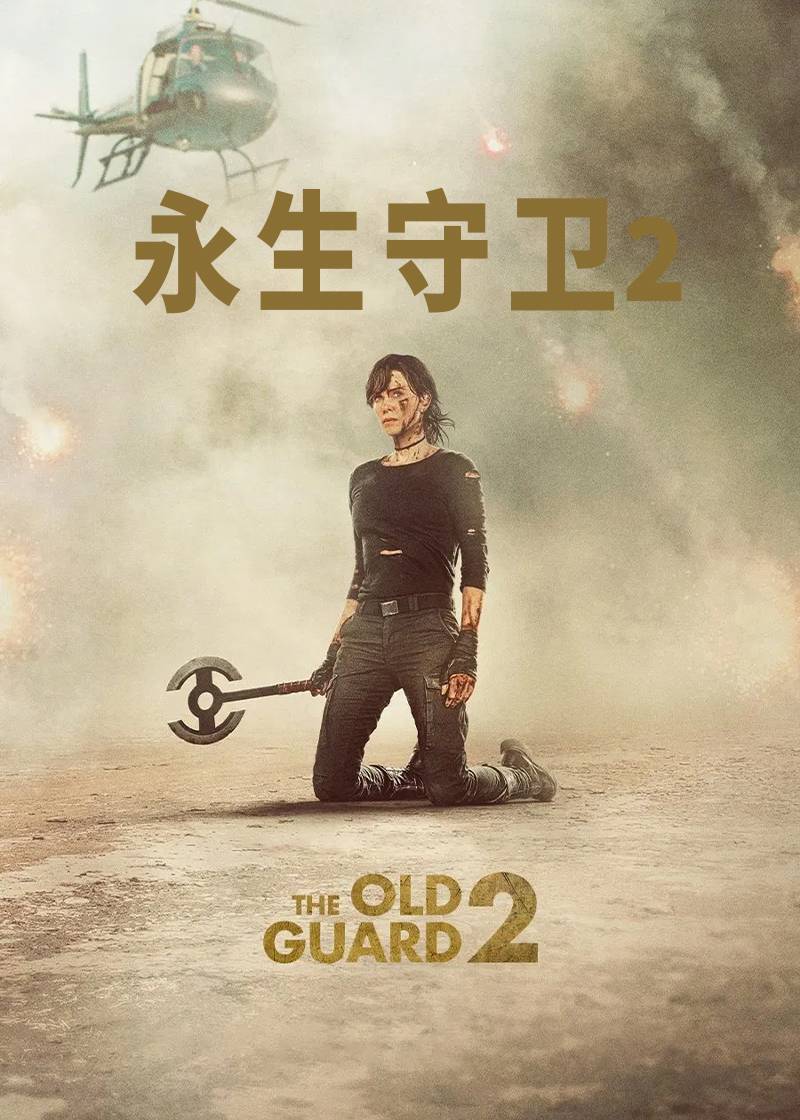 永生守卫2封面图