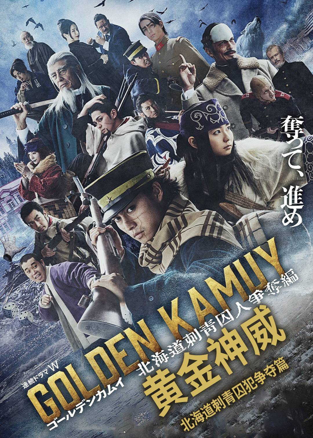 黄金神威(北海道刺青囚犯争夺篇)