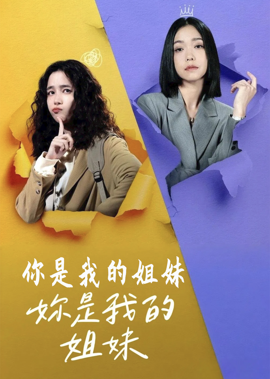 你是我的姐妹