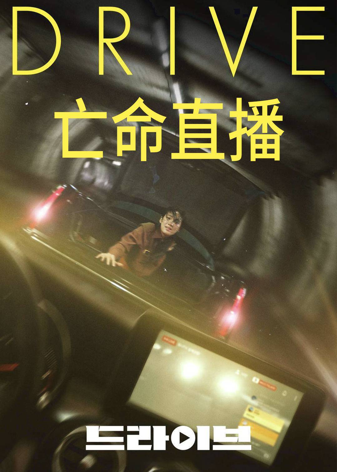 亡命直播封面图