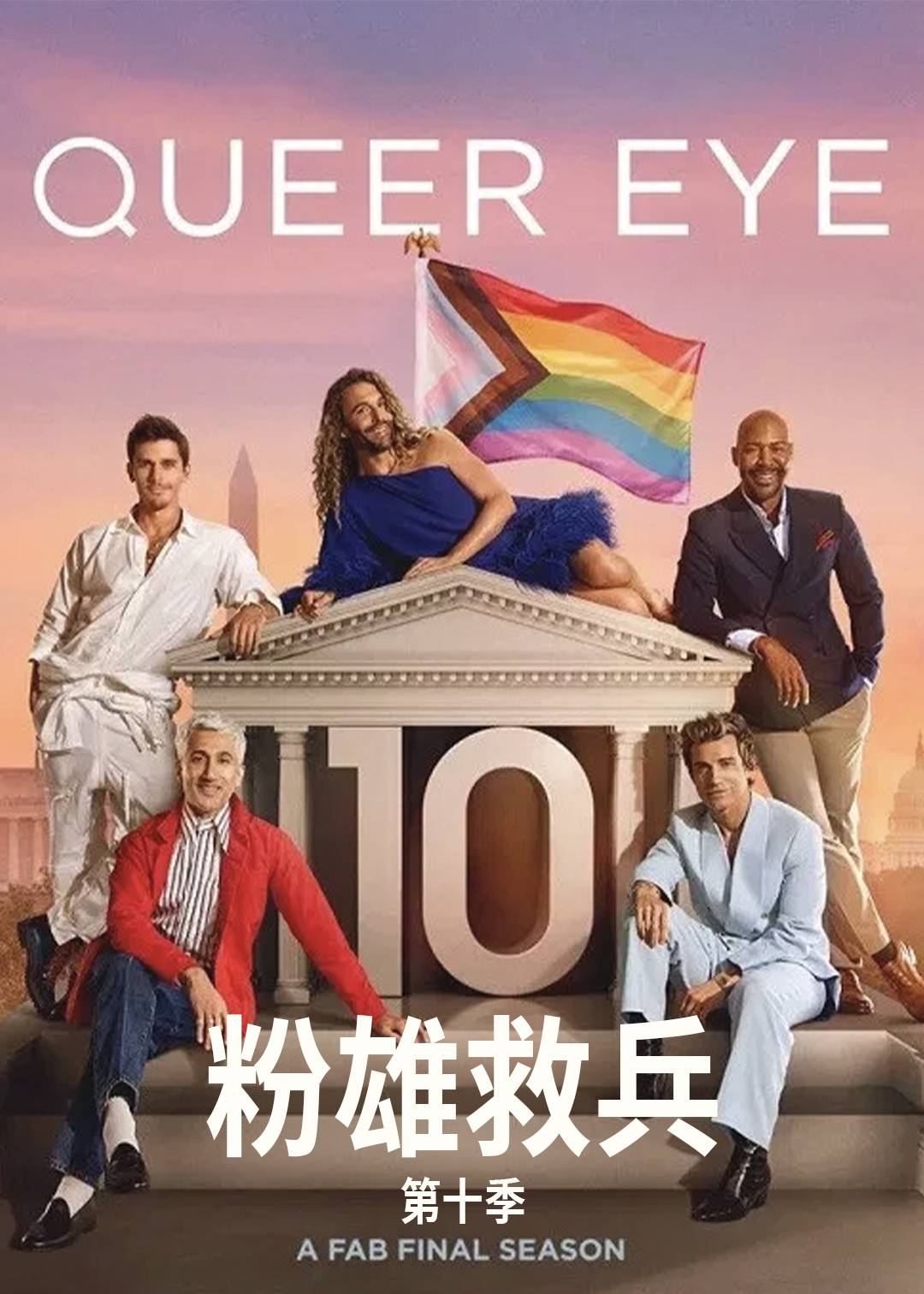 粉雄救兵10