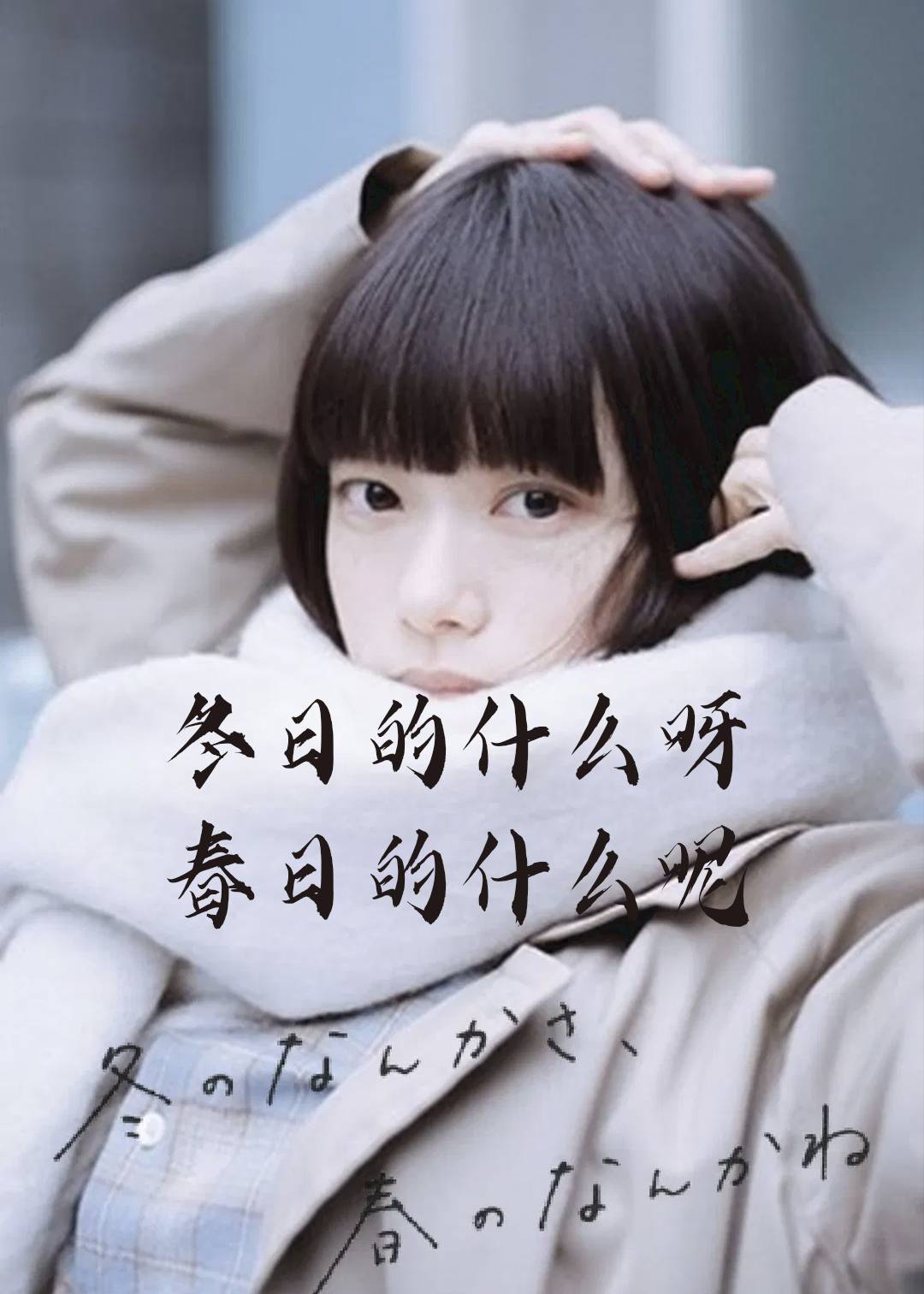 冬日的什么呀，春日的什么呢