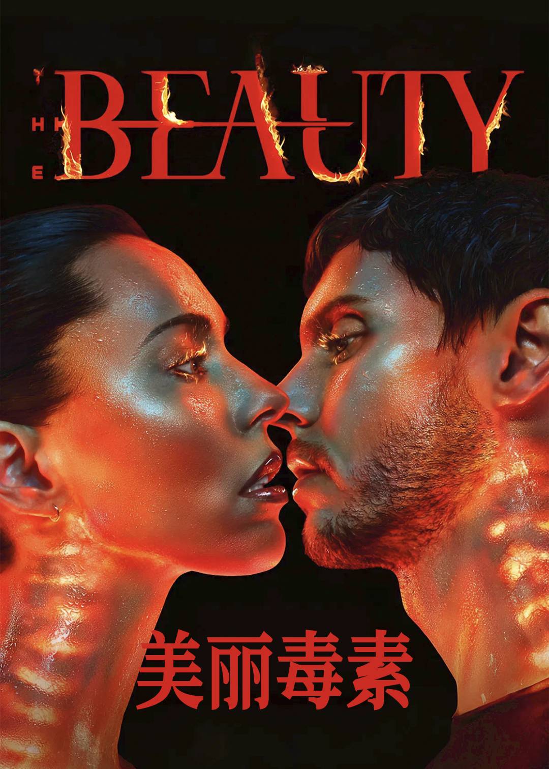 美丽毒素