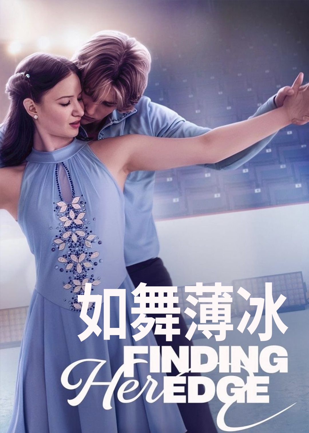 如舞薄冰