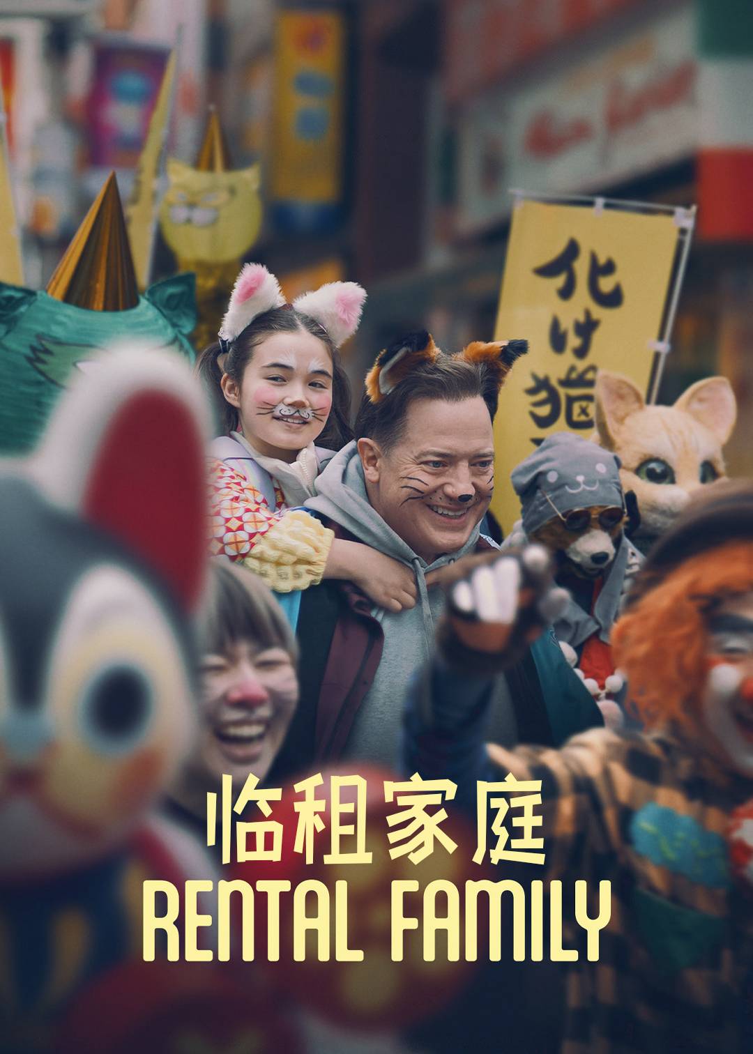 临租家庭封面图