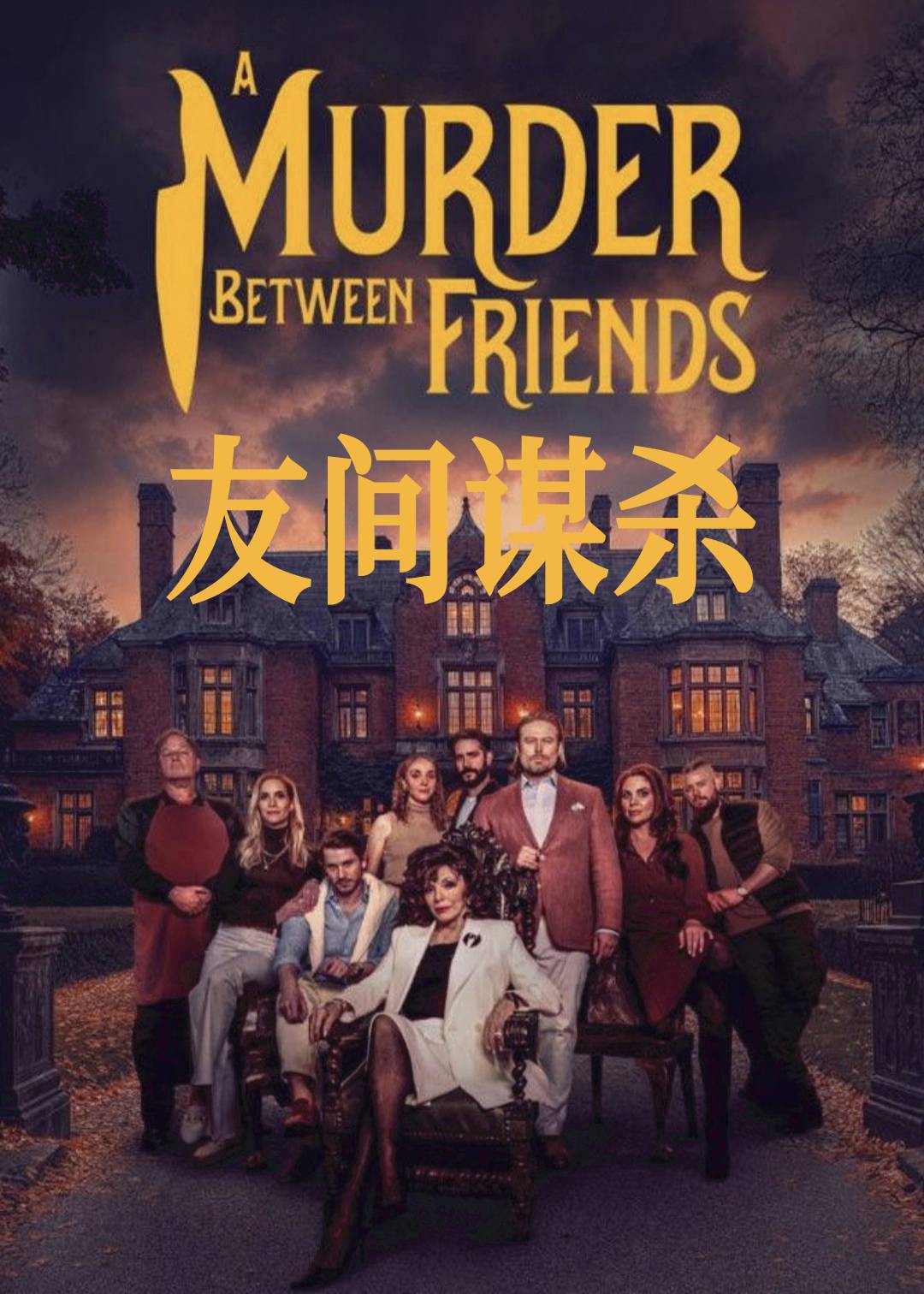 友间谋杀封面图