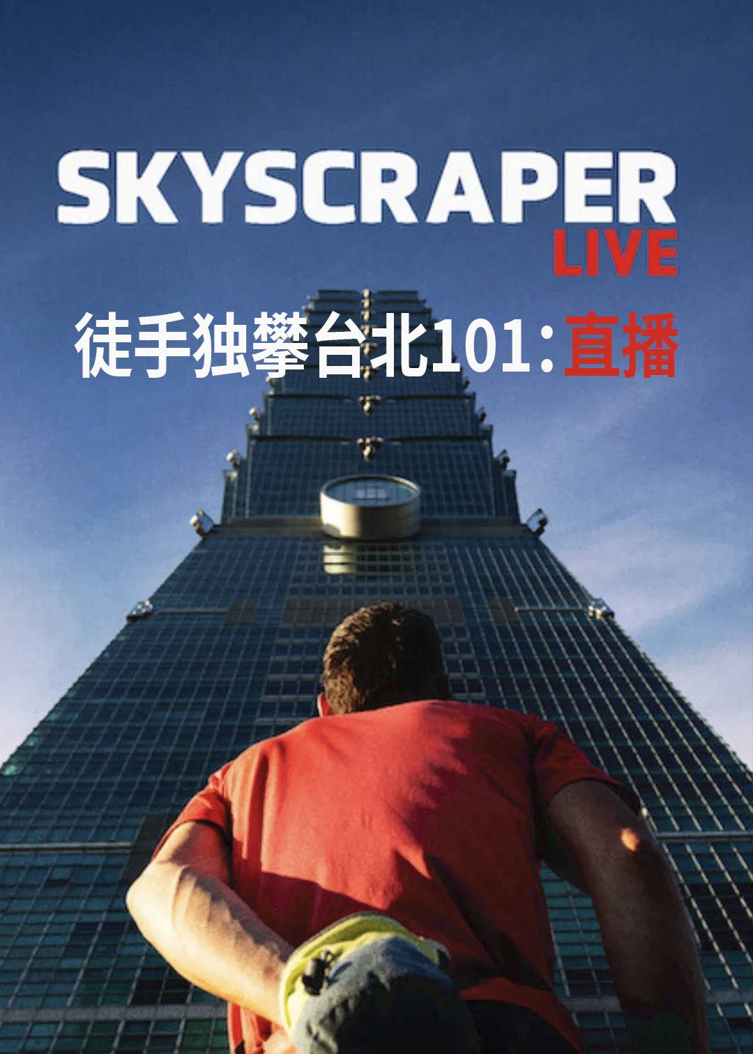 徒手独攀台北101：直播封面图