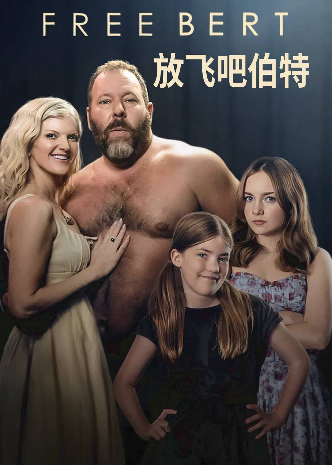 放飞吧伯特