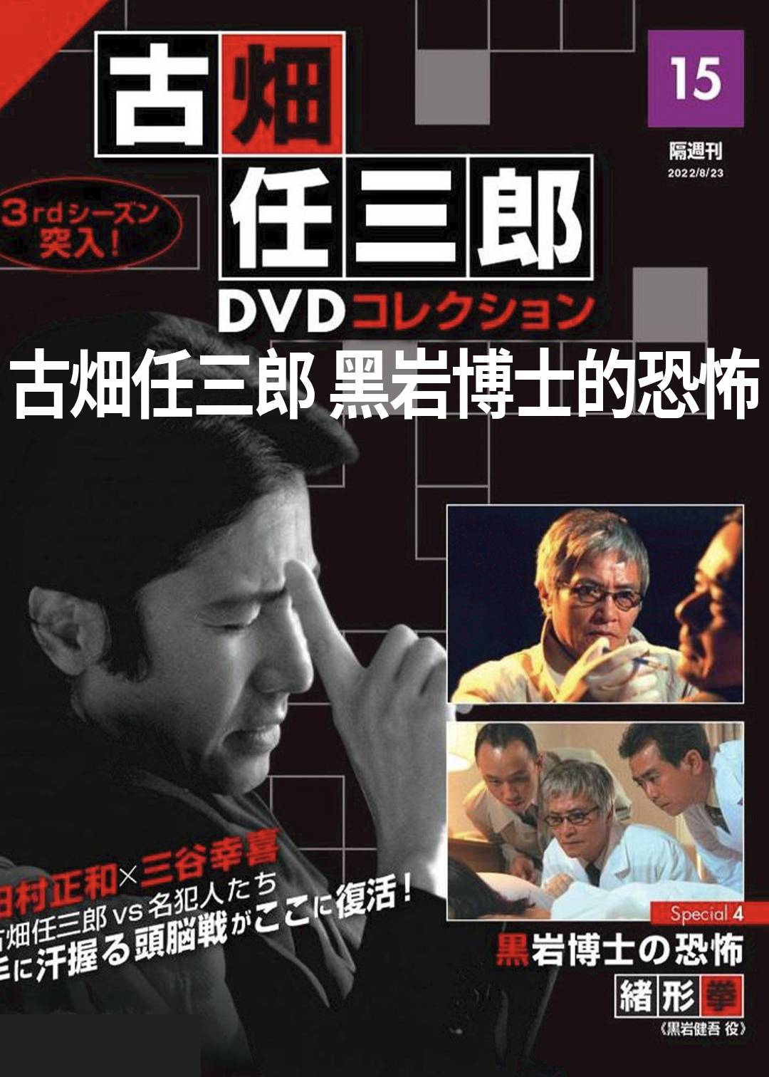 古畑任三郎 黑岩博士的恐怖封面图
