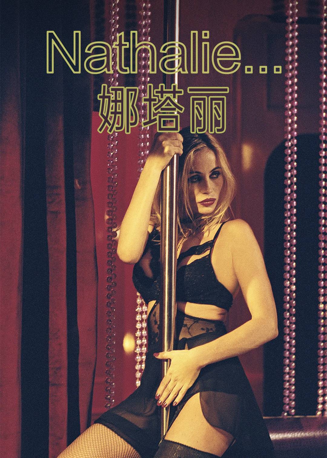 娜塔丽
