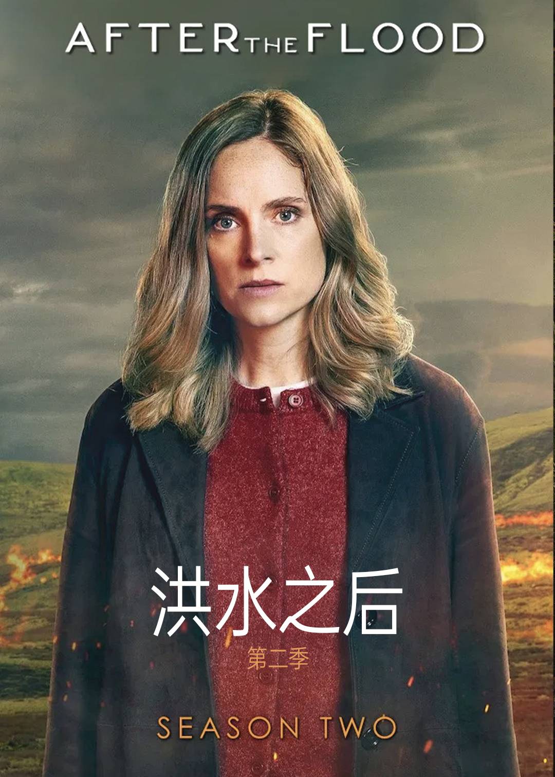 洪水之后第二季