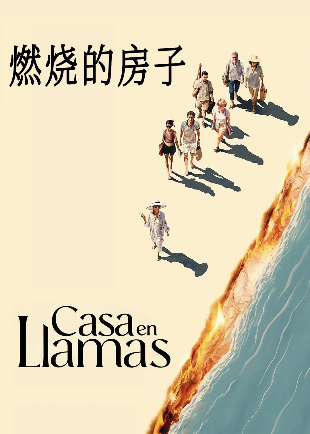 燃烧的房子
