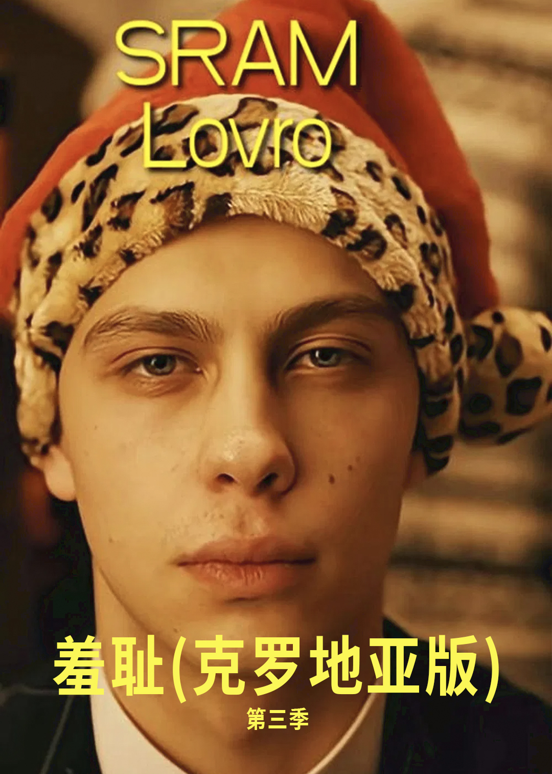 羞耻(克罗地亚版)第三季