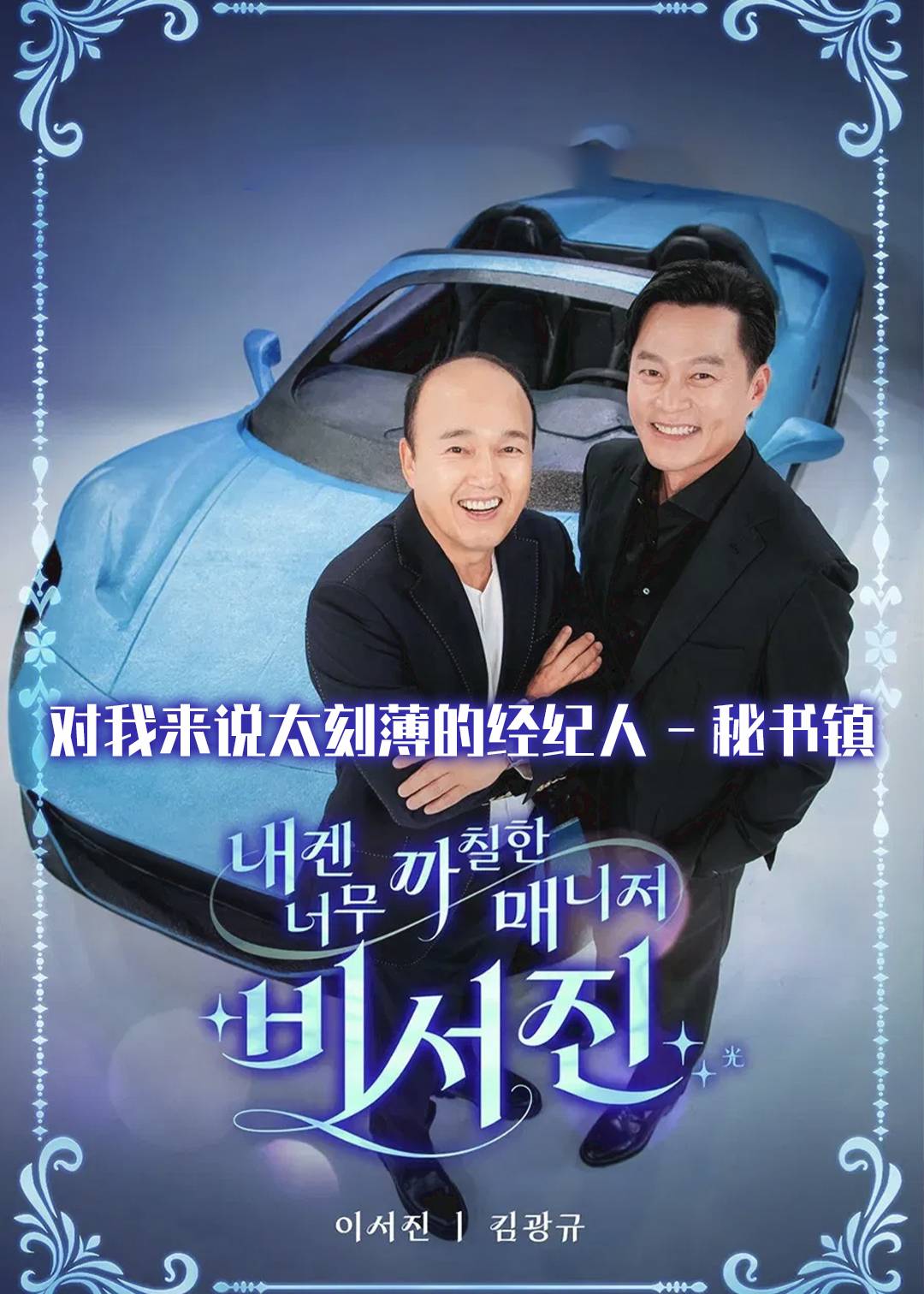 对我来说太刻薄的经纪人 - 秘书镇封面图