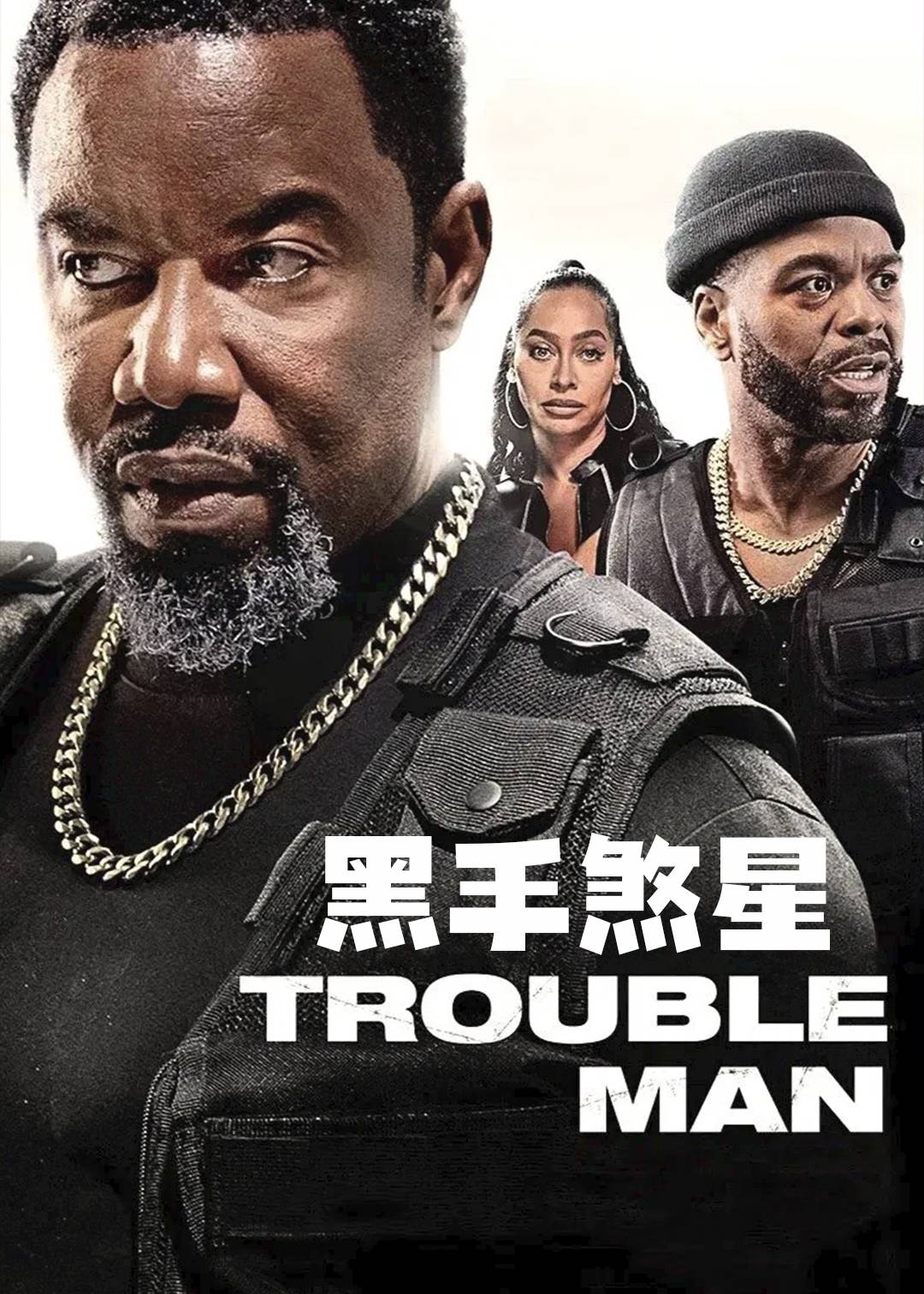 黑手煞星