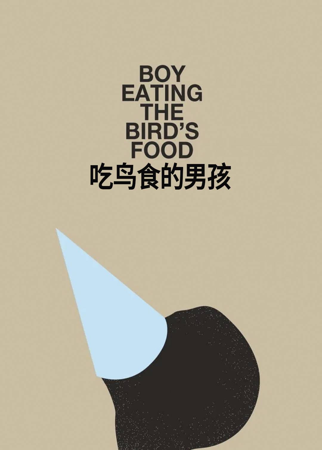 吃鸟食的男孩