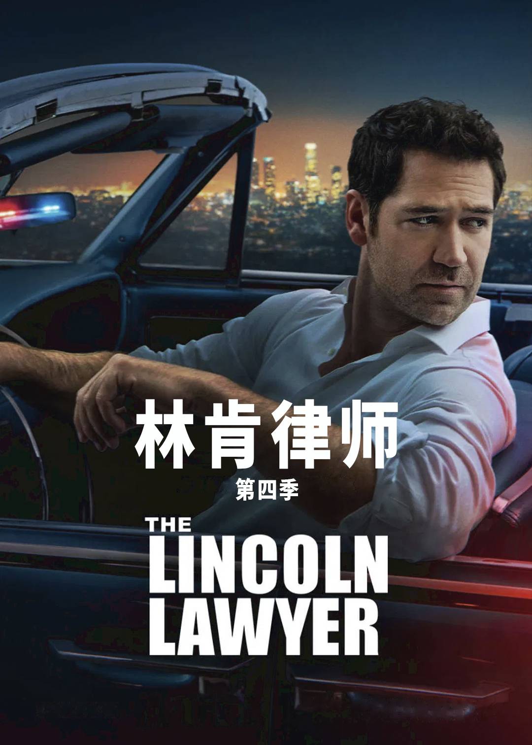 林肯律师第四季