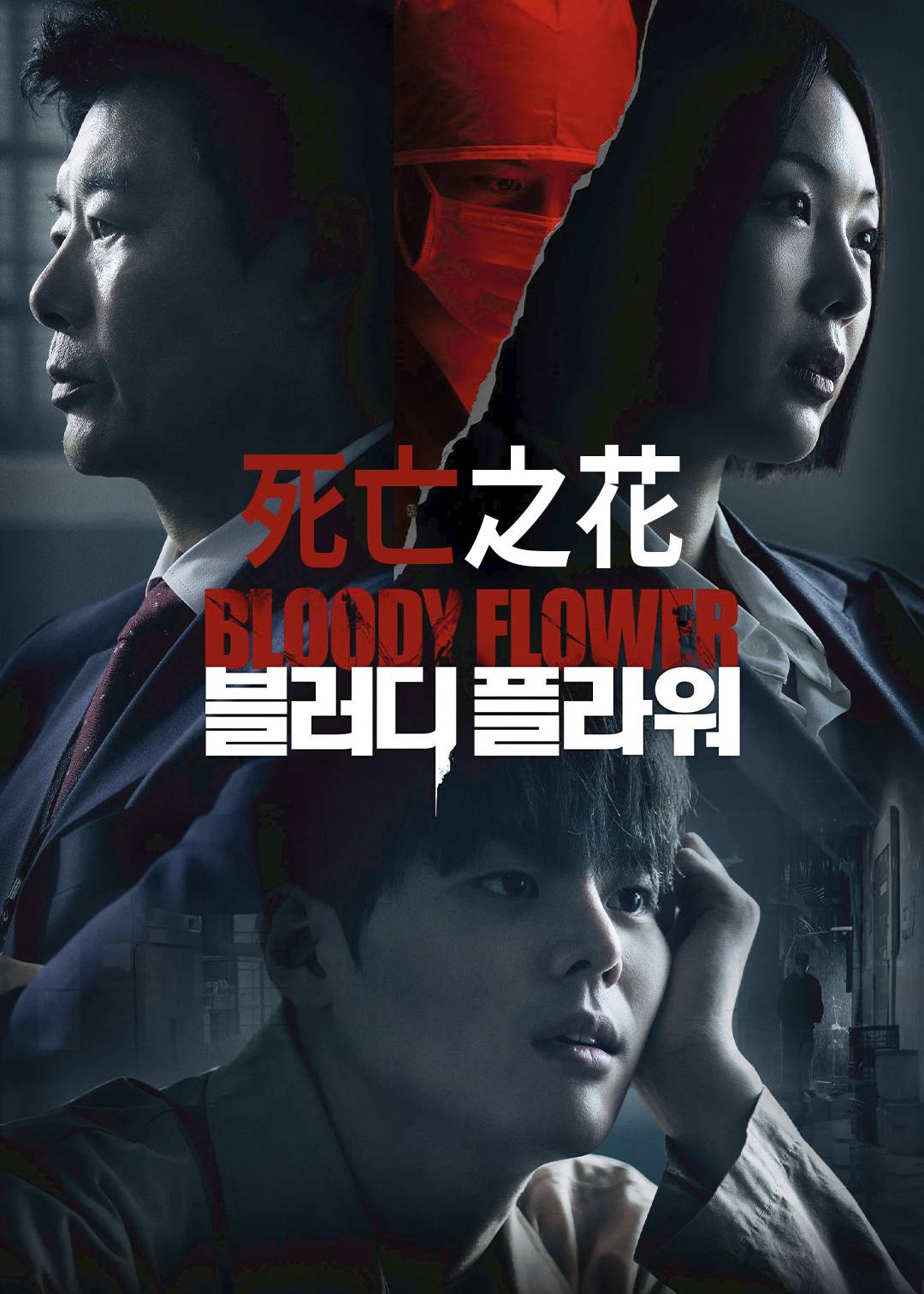 死亡之花