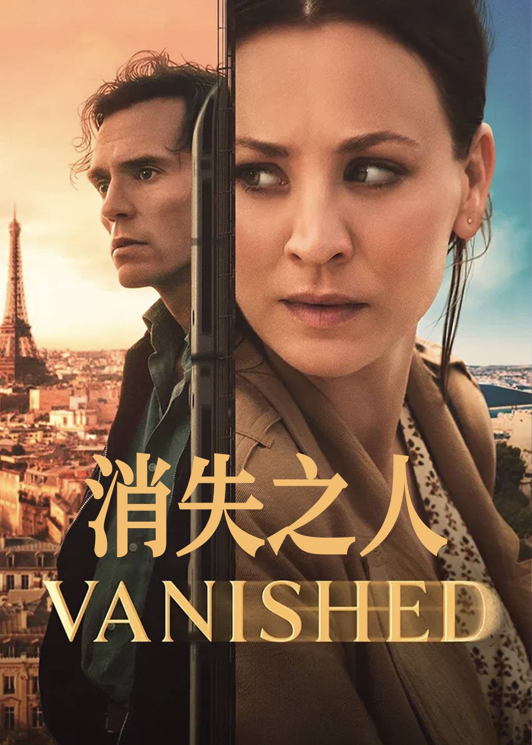 消失之人