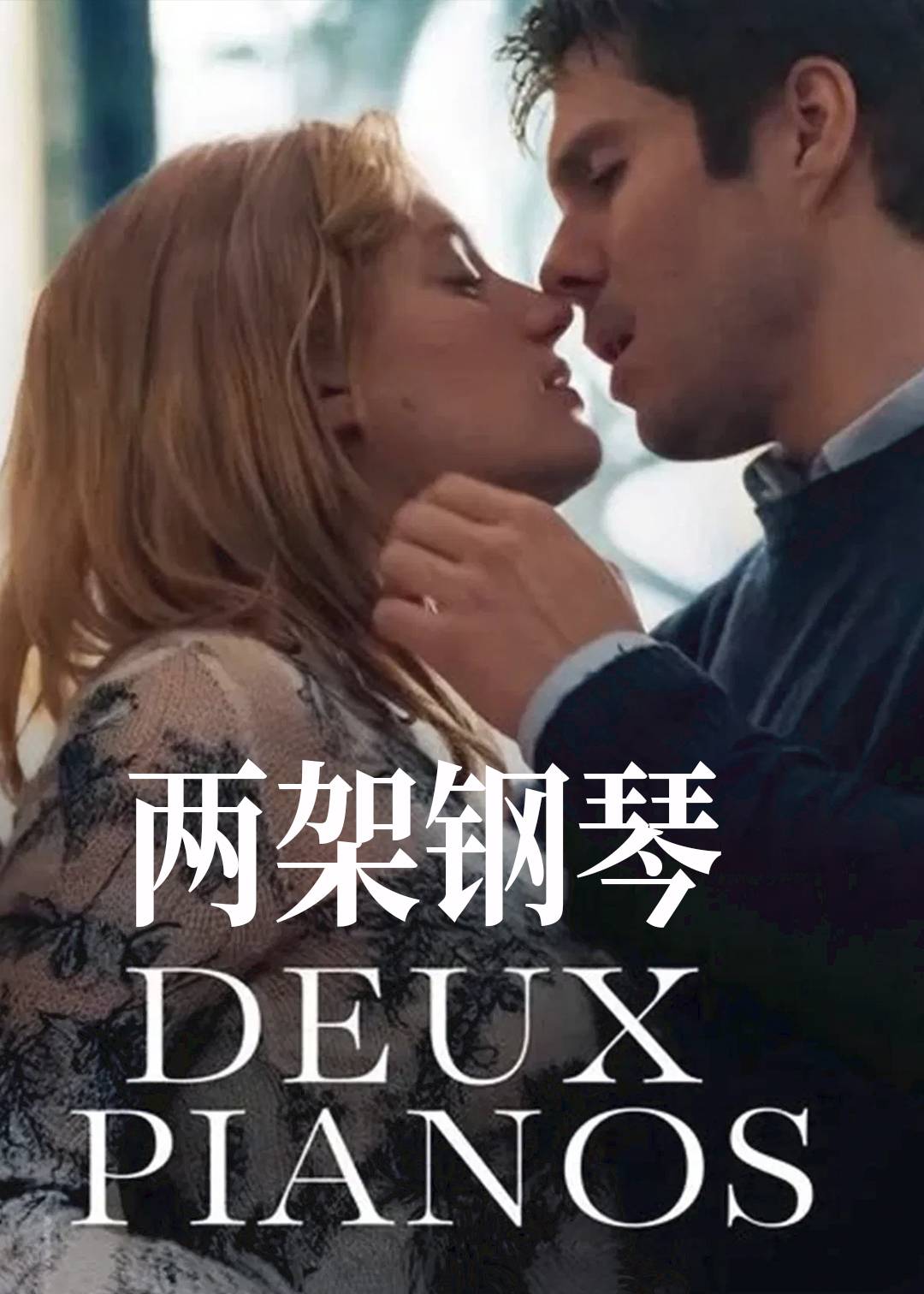 两架钢琴