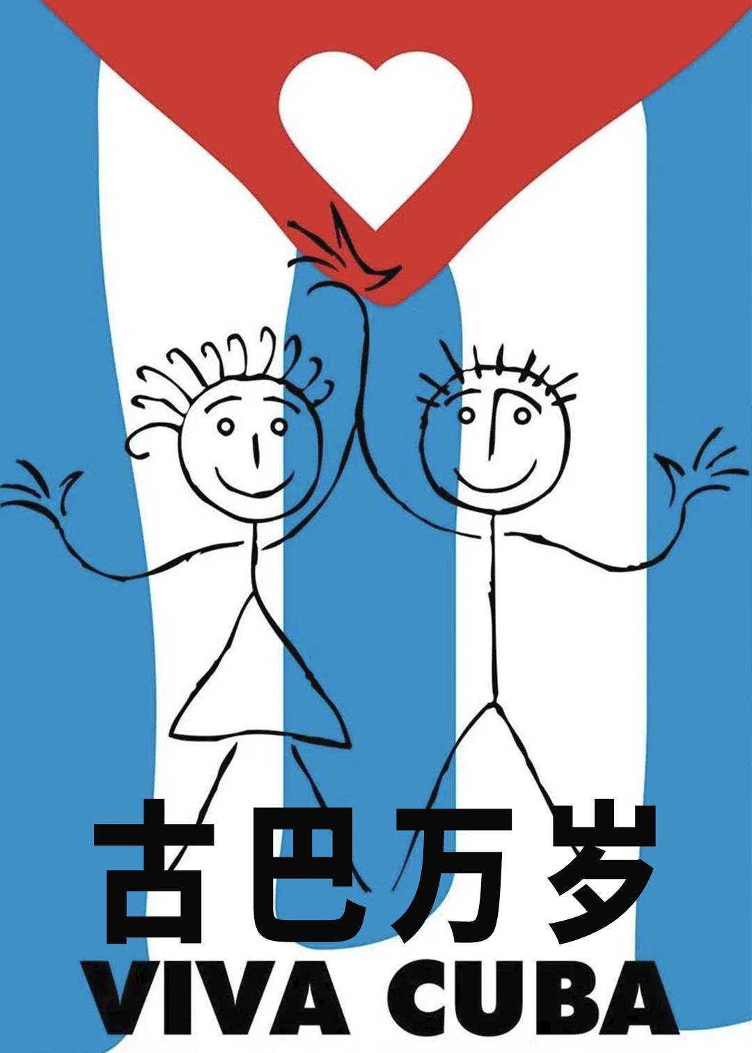 古巴万岁