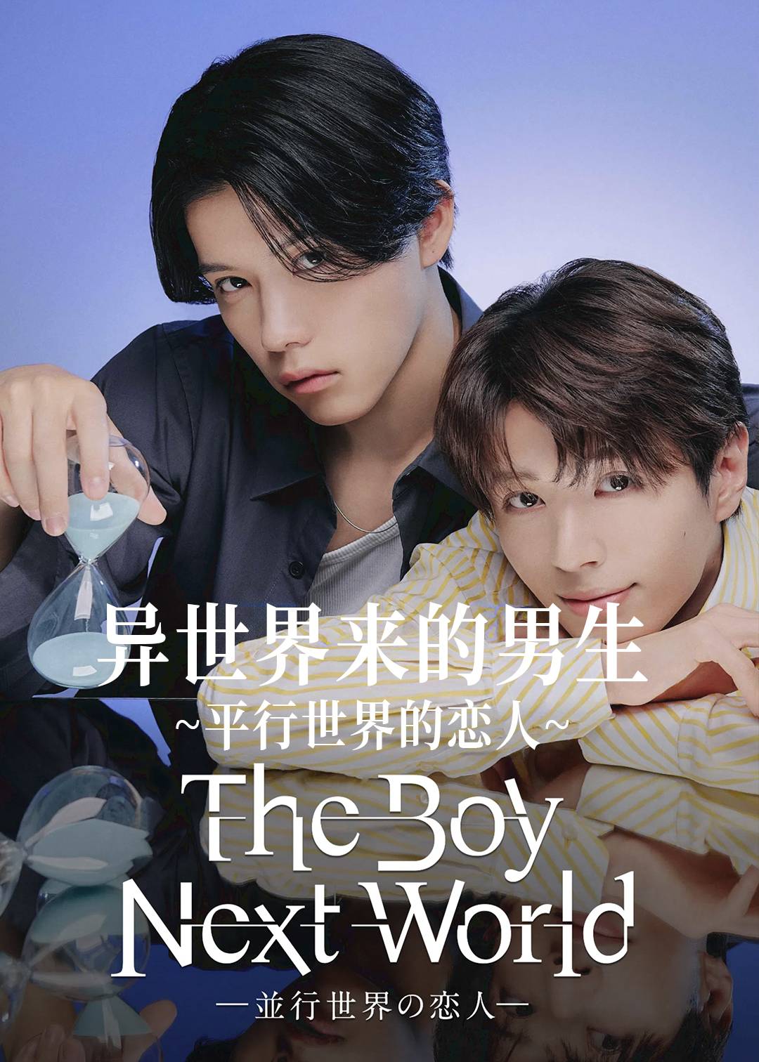 异世界来的男生~平行世界的恋人~