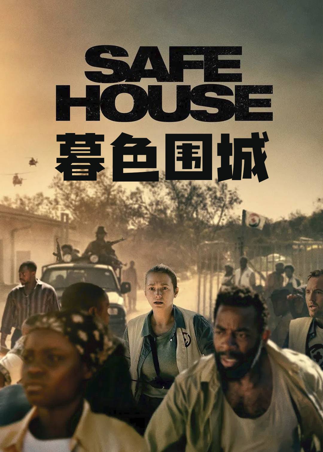 暮色围城