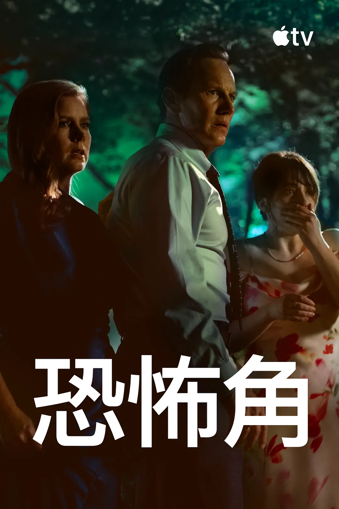 恐怖角