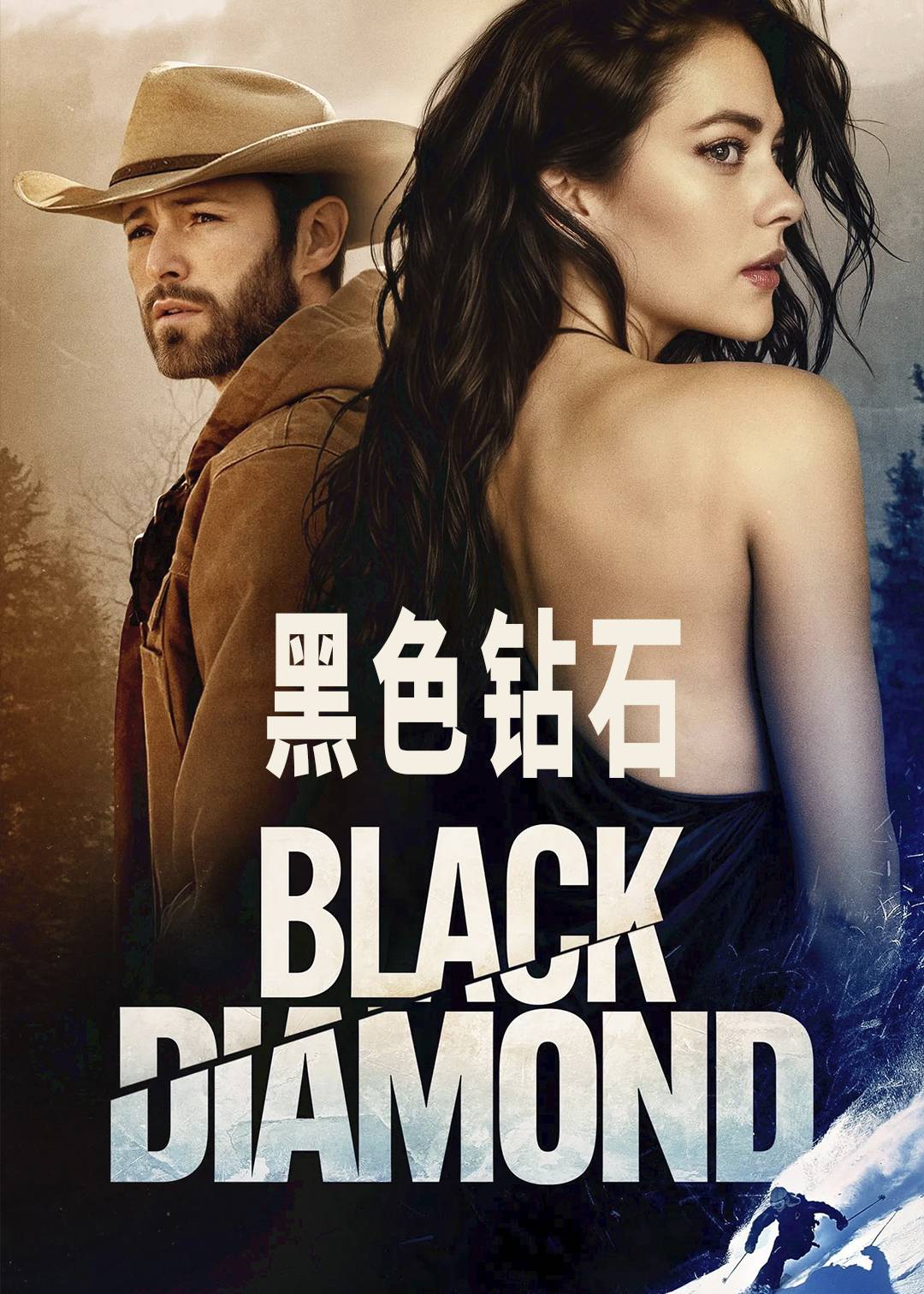 黑色钻石