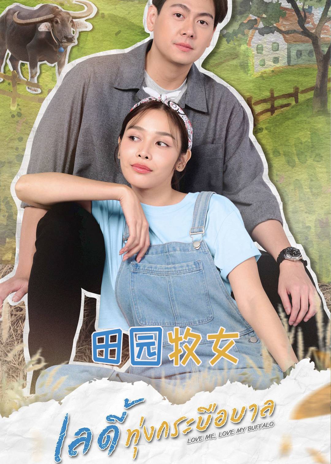 田园牧女