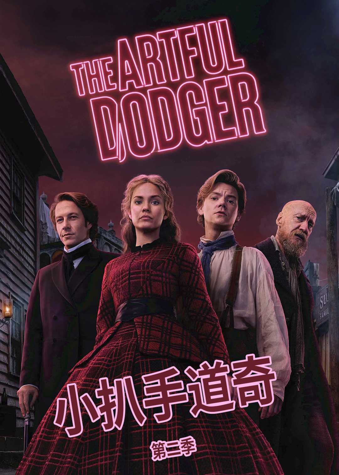 小扒手道奇第二季