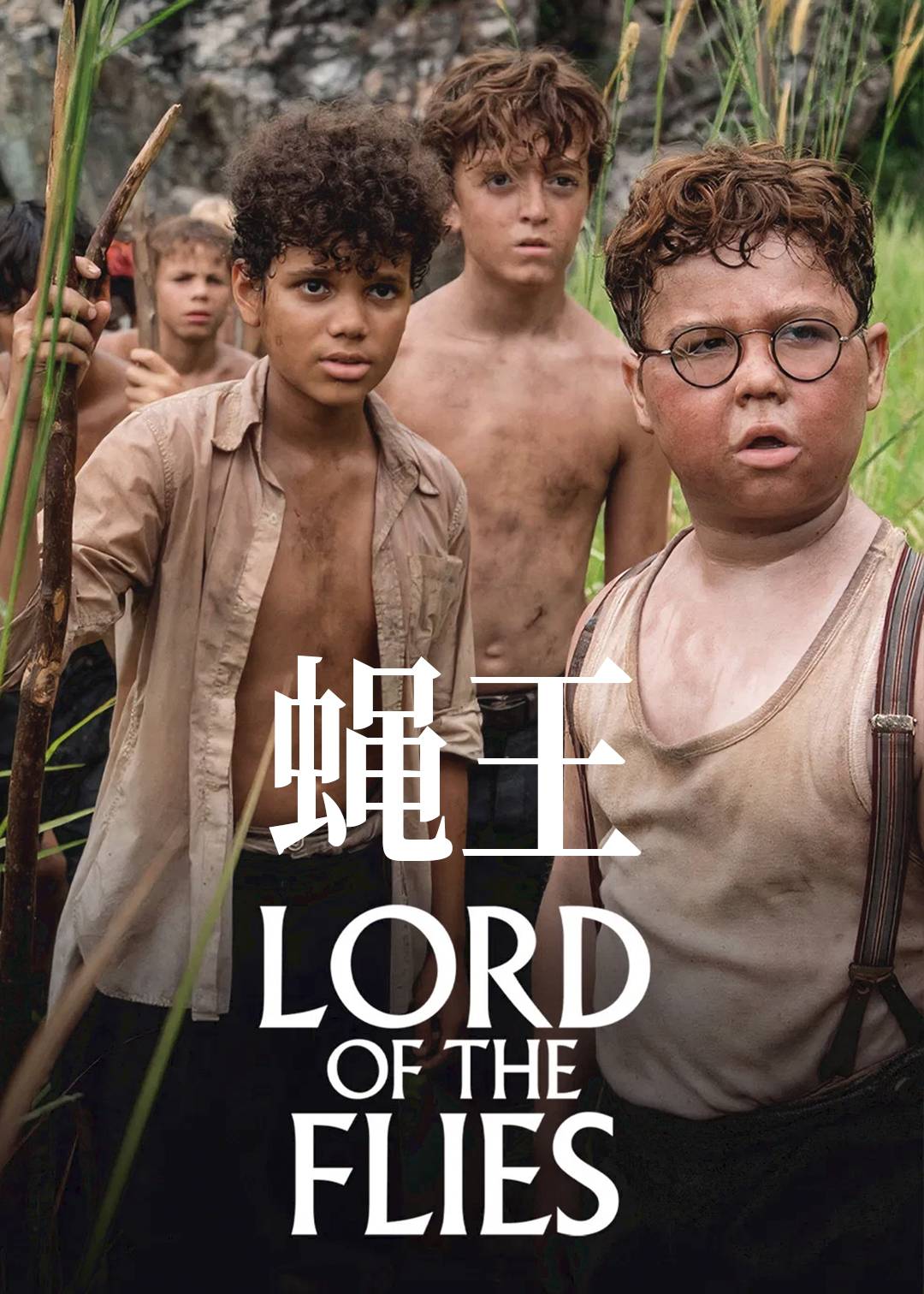 蝇王