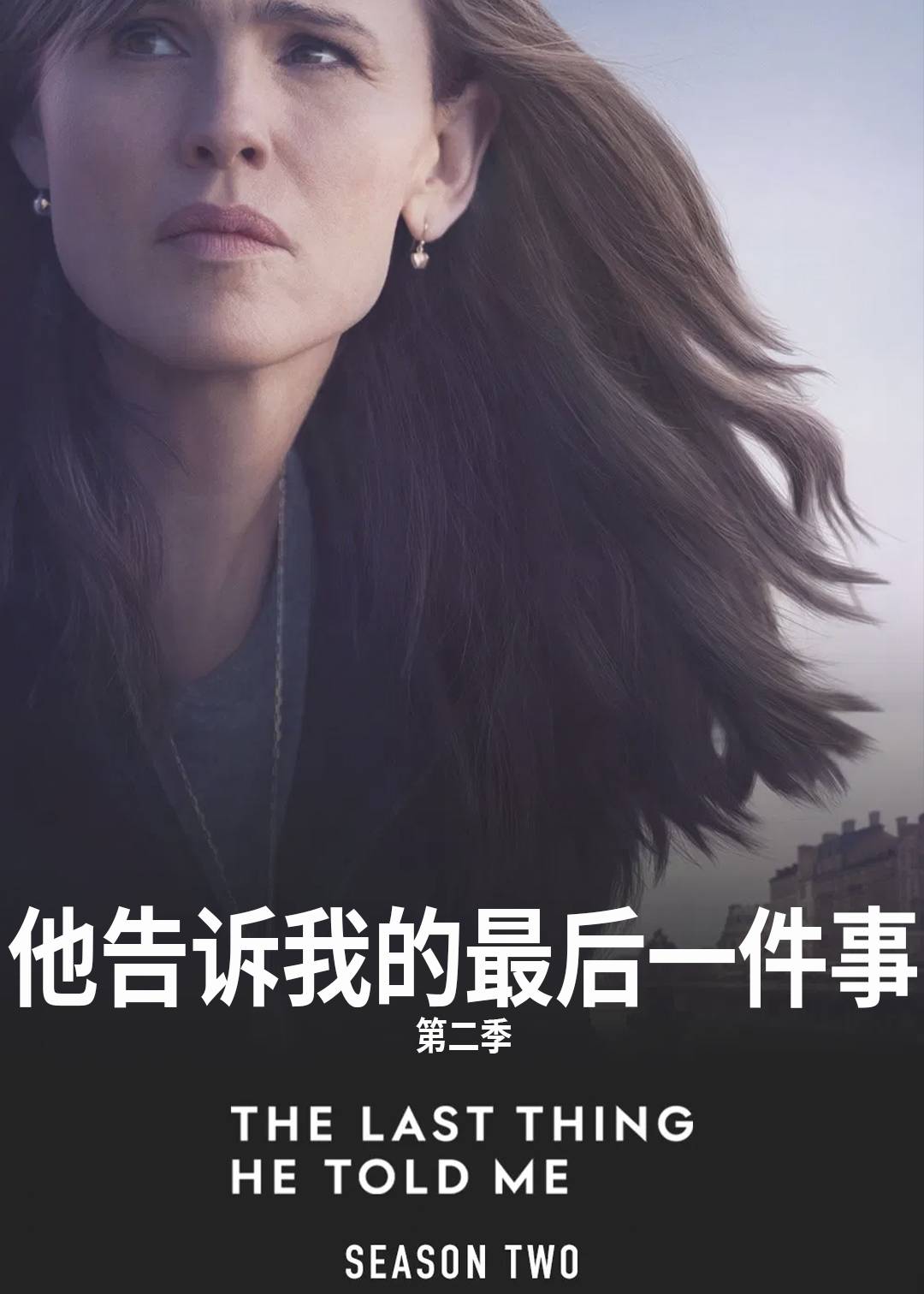 他告诉我的最后一件事第二季