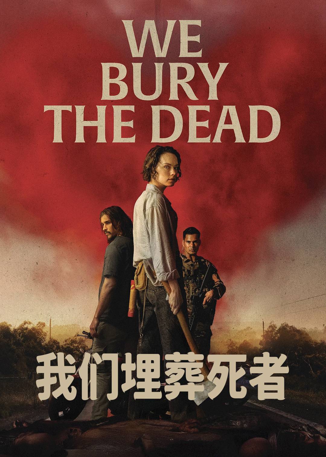 我们埋葬死者