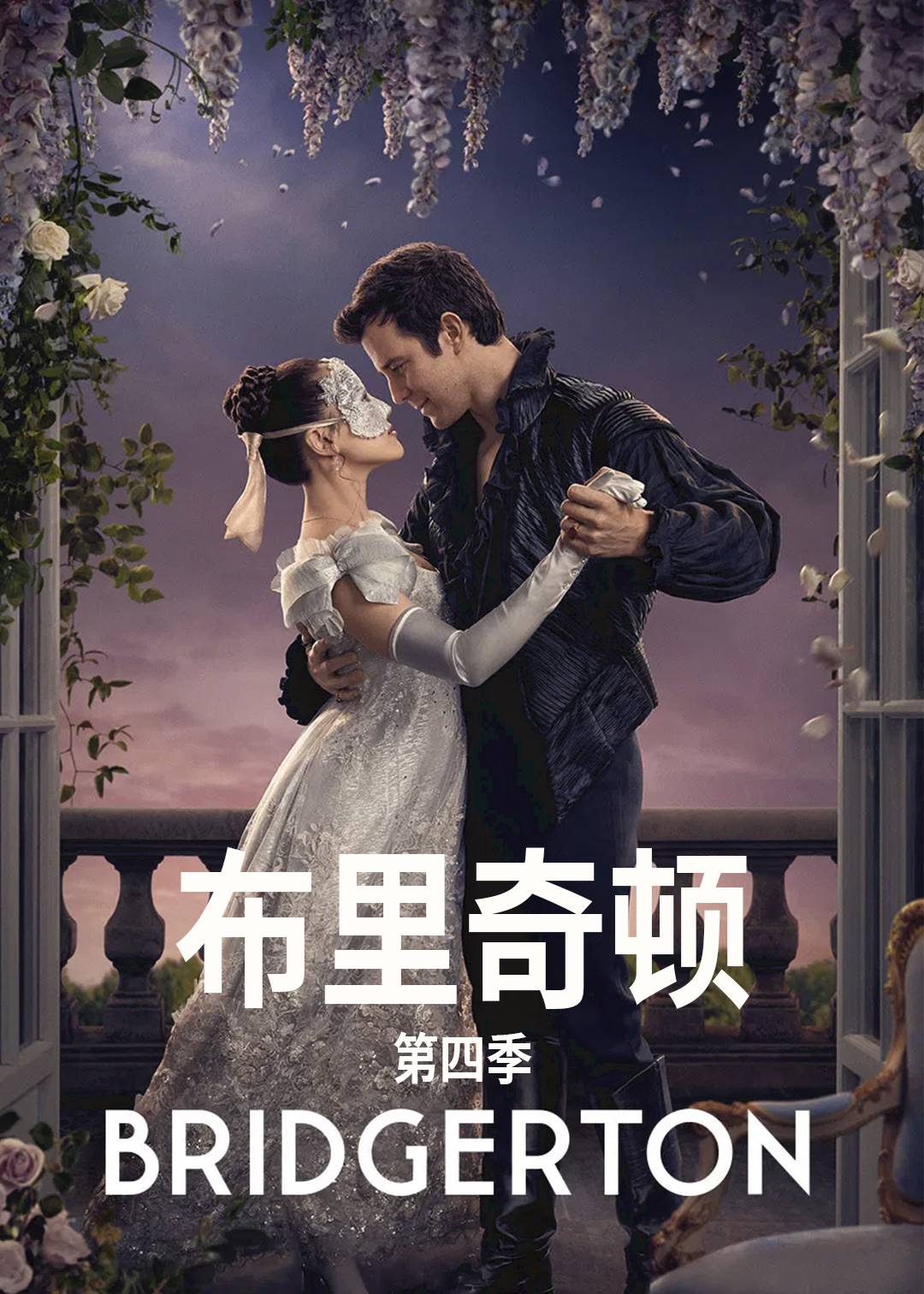 布里奇顿第四季